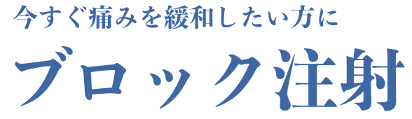 今すぐ痛みを緩和したい方に ブロック注射