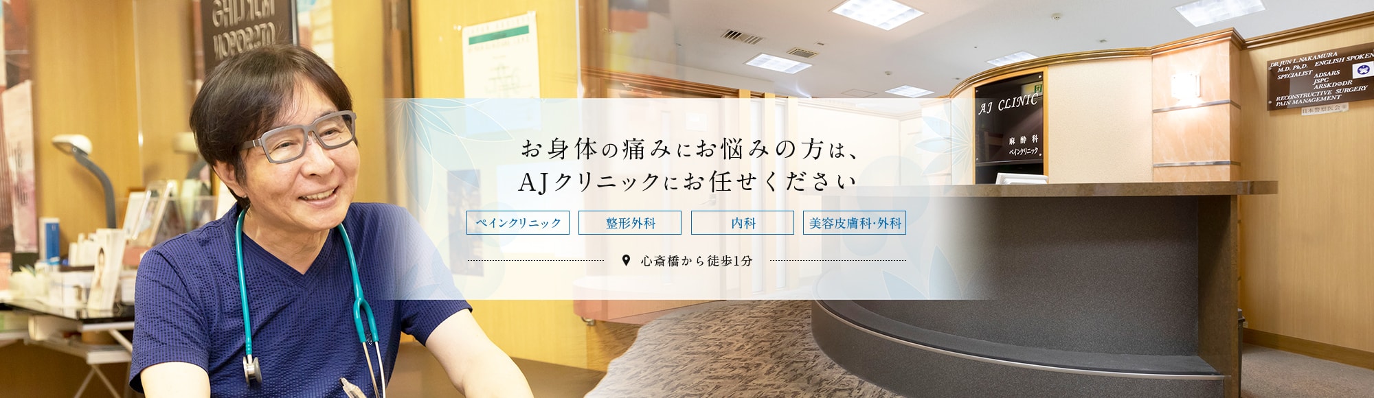 お身体の痛みにお悩みの方は、中村AJペインクリニックにお任せください