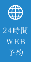 24時間WEB予約