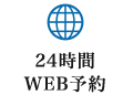 24時間WEB予約